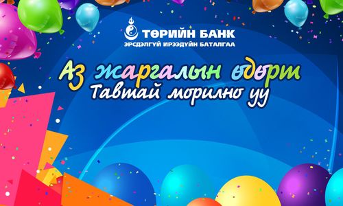 “АЗ ЖАРГАЛЫН ӨДӨР” хүүхдийн баярын өдөрлөгт урьж байна